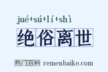 绝俗离世是什么意思的图片